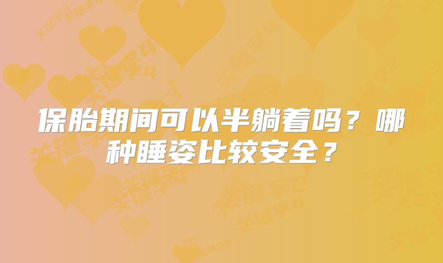 保胎期间可以半躺着吗？哪种睡姿比较安全？
