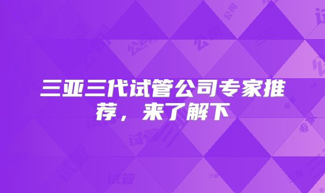 三亚三代试管公司专家推荐,来了解下