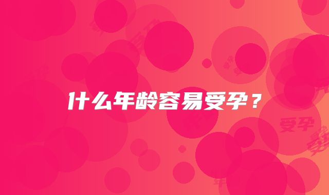 什么年龄容易受孕?