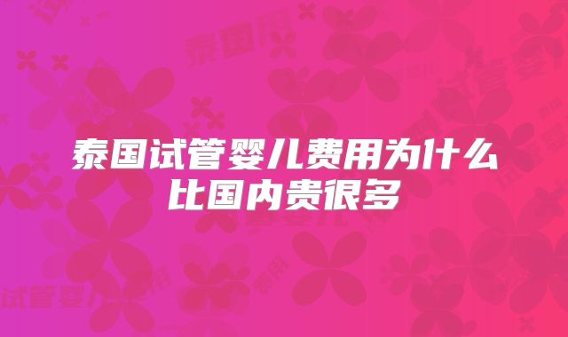 泰国试管婴儿费用为什么比国内贵很多