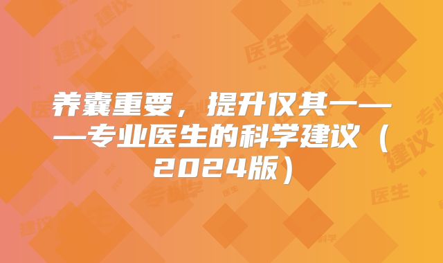 养囊重要，提升仅其一——专业医生的科学建议（2024版）