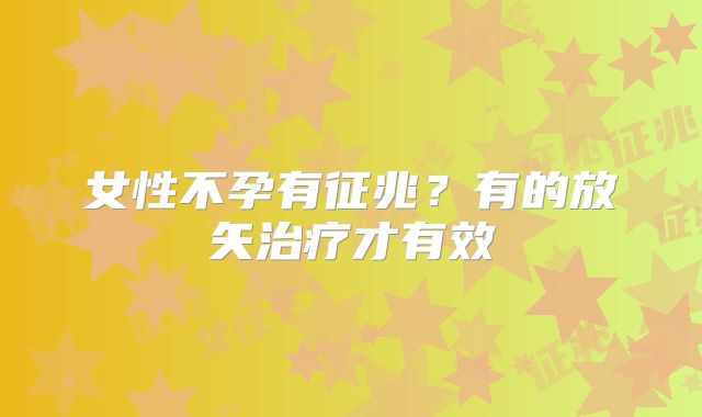 女性不孕有征兆？有的放矢治疗才有效