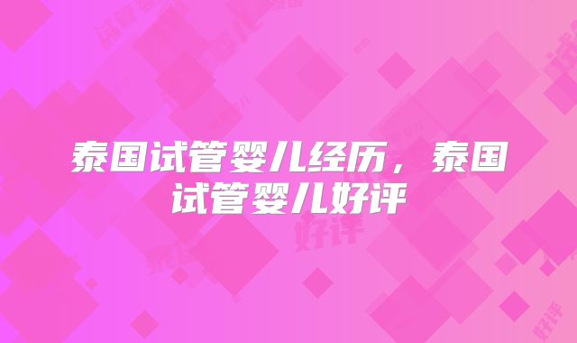 泰国试管婴儿经历，泰国试管婴儿好评