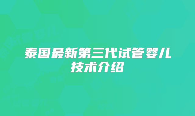 泰国最新第三代试管婴儿技术介绍