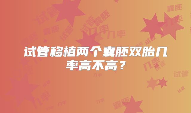 试管移植两个囊胚双胎几率高不高?