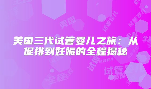 美国三代试管婴儿之旅:从促排到妊娠的全程揭秘