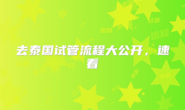 去泰国试管流程大公开，速看
