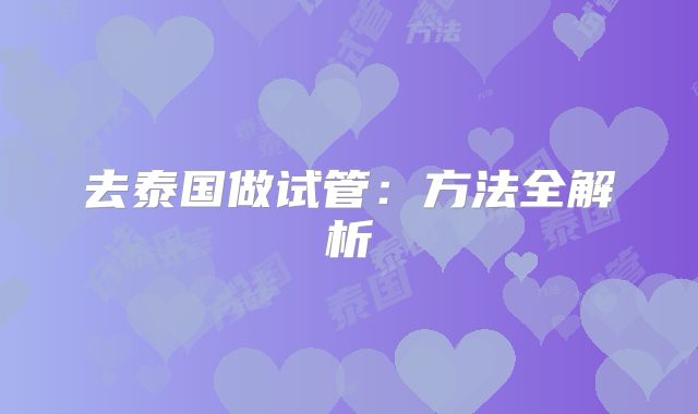 去泰国做试管：方法全解析