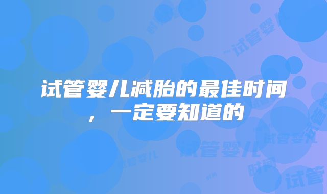 试管婴儿减胎的最佳时间，一定要知道的