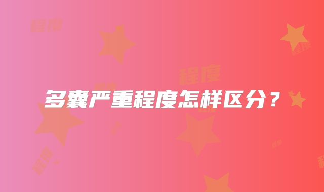 多囊严重程度怎样区分?