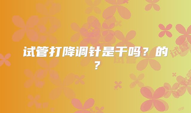 试管打降调针是干吗?的?