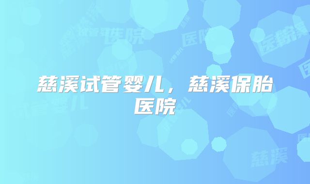 慈溪试管婴儿，慈溪保胎医院