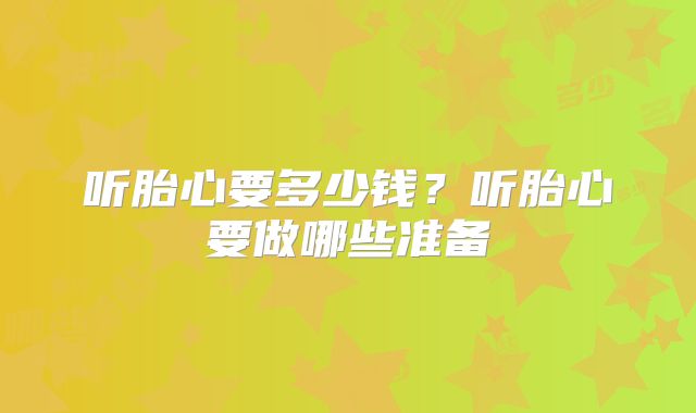 听胎心要多少钱？听胎心要做哪些准备