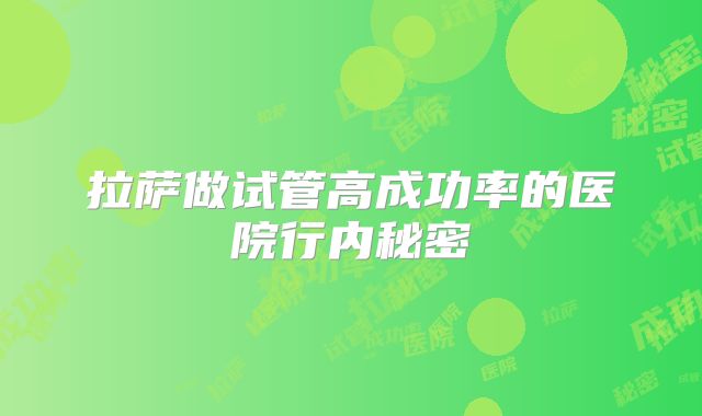 拉萨做试管高成功率的医院行内秘密
