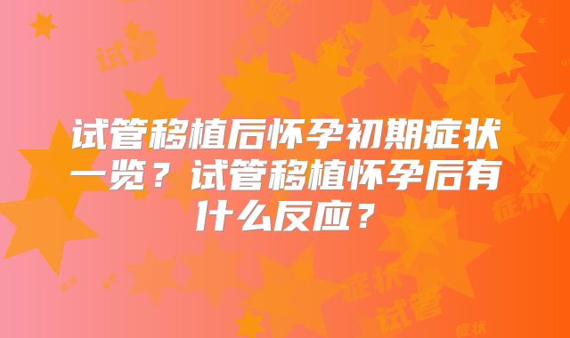 试管移植后怀孕初期症状一览？试管移植怀孕后有什么反应？