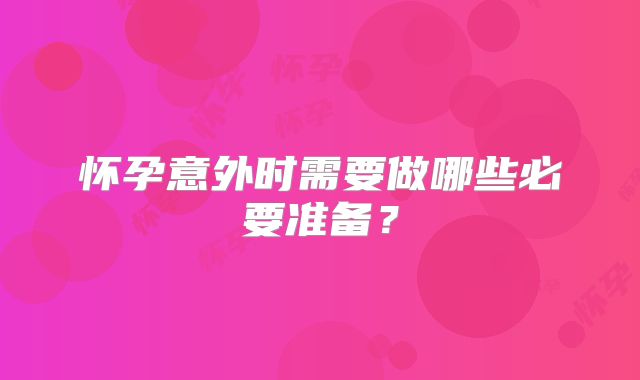 怀孕意外时需要做哪些必要准备？