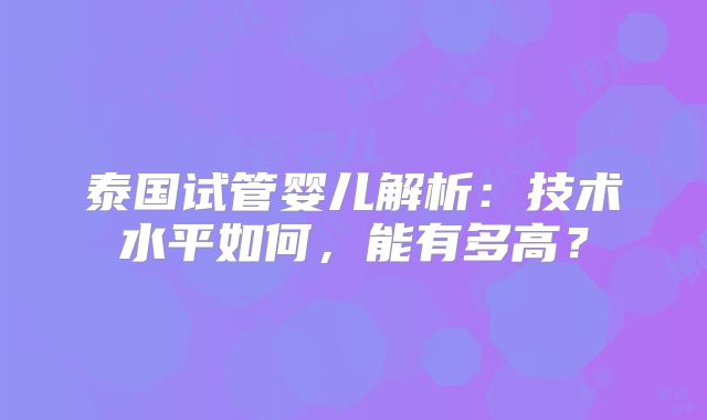 泰国试管婴儿解析：技术水平如何，能有多高？