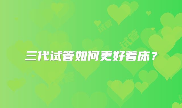 三代试管如何更好着床？