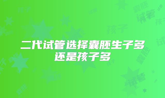 二代试管选择囊胚生子多还是孩子多