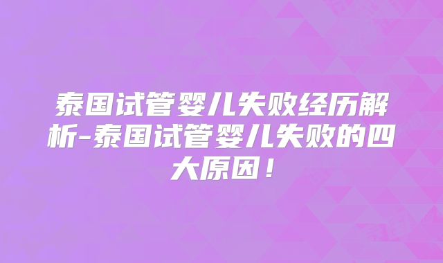 泰国试管婴儿失败经历解析-泰国试管婴儿失败的四大原因！