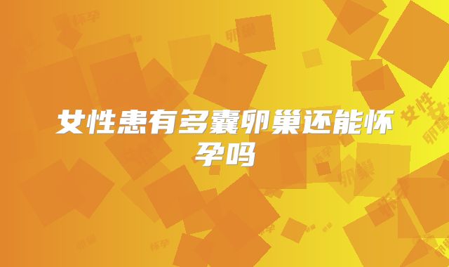女性患有多囊卵巢还能怀孕吗