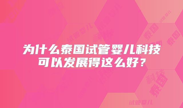 为什么泰国试管婴儿科技可以发展得这么好?