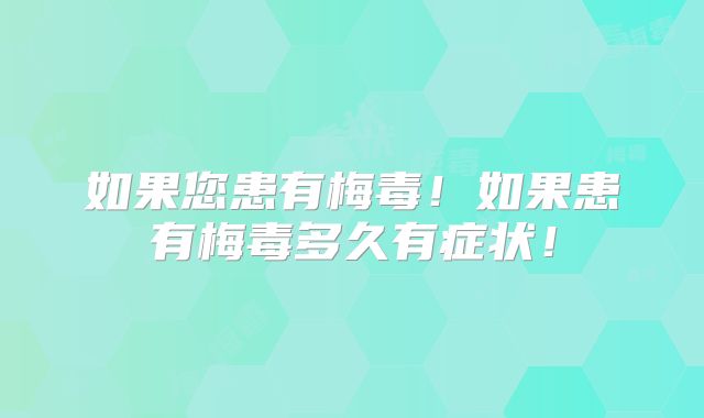 如果您患有梅毒!如果患有梅毒多久有症状!