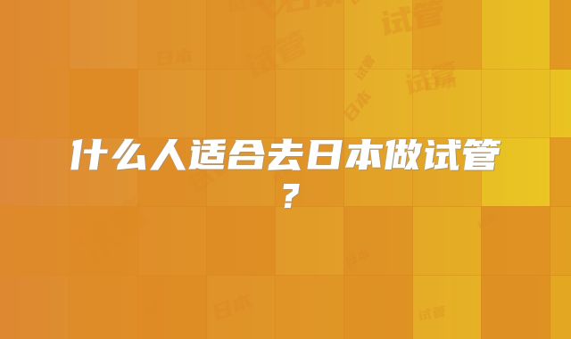 什么人适合去日本做试管？