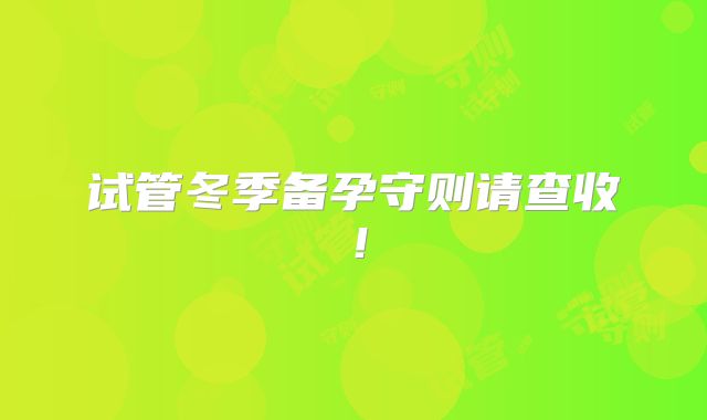 试管冬季备孕守则请查收!