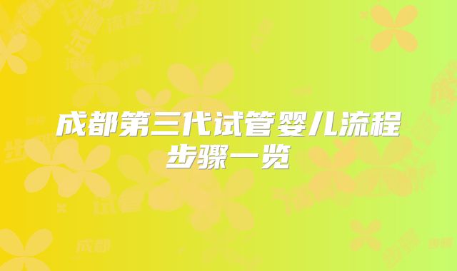 成都第三代试管婴儿流程步骤一览