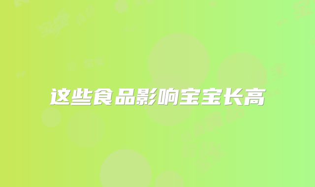 这些食品影响宝宝长高