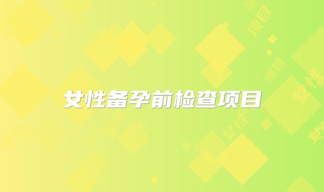 女性备孕前检查项目
