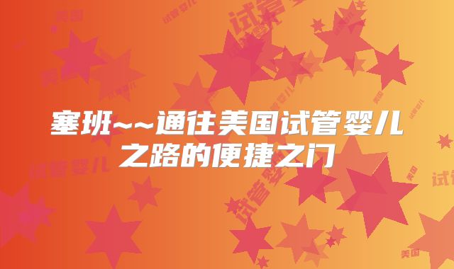 塞班~~通往美国试管婴儿之路的便捷之门