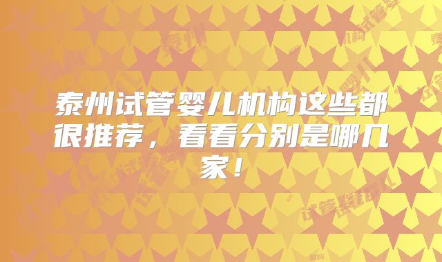 泰州试管婴儿机构这些都很推荐,看看分别是哪几家!