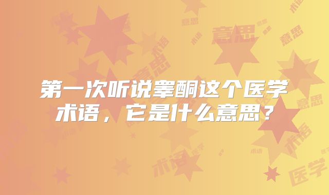 第一次听说睾酮这个医学术语，它是什么意思？