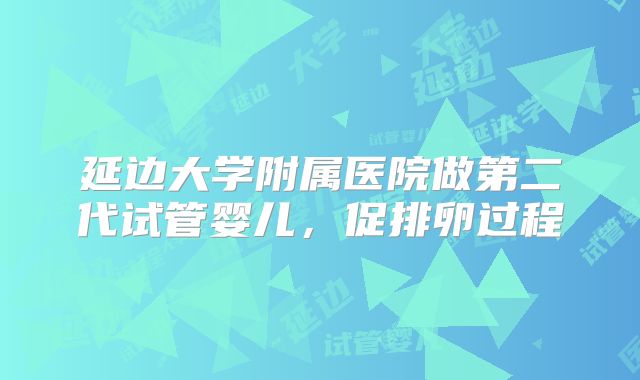 延边大学附属医院做第二代试管婴儿，促排卵过程