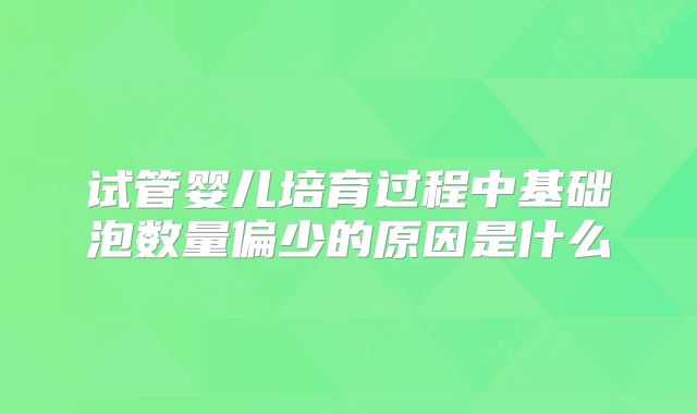 试管婴儿培育过程中基础泡数量偏少的原因是什么