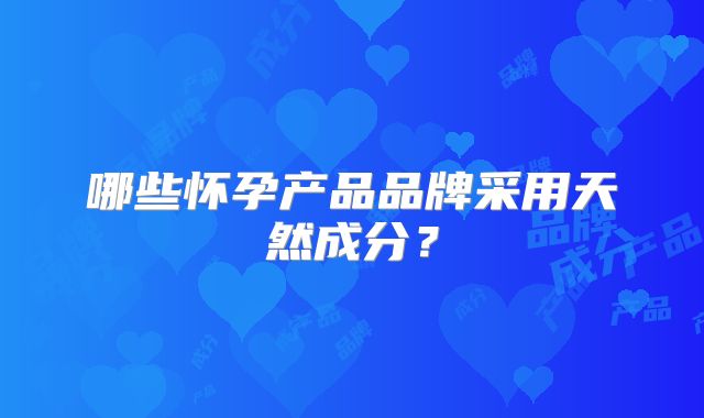 哪些怀孕产品品牌采用天然成分?