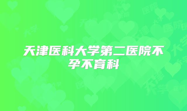 天津医科大学第二医院不孕不育科