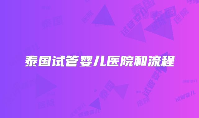 泰国试管婴儿医院和流程