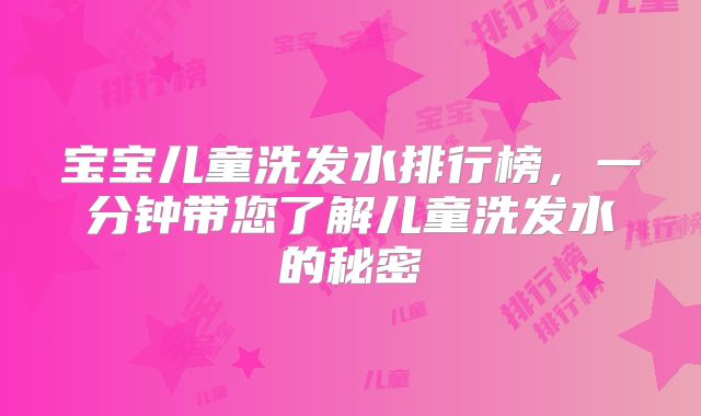 宝宝儿童洗发水排行榜,一分钟带您了解儿童洗发水的秘密