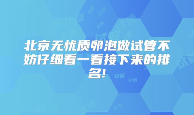 北京无忧质卵泡做试管不妨仔细看一看接下来的排名!