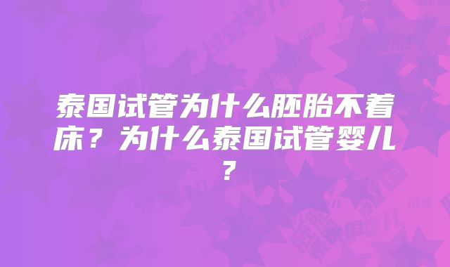 泰国试管为什么胚胎不着床？为什么泰国试管婴儿？