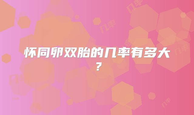 怀同卵双胎的几率有多大？