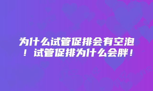 为什么试管促排会有空泡！试管促排为什么会胖！