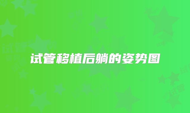 试管移植后躺的姿势图