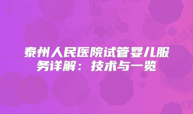 泰州人民医院试管婴儿服务详解:技术与一览