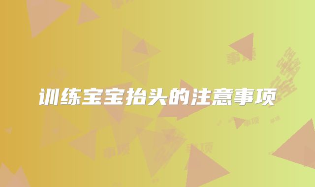 训练宝宝抬头的注意事项