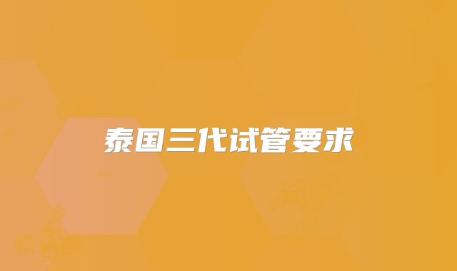 泰国三代试管要求