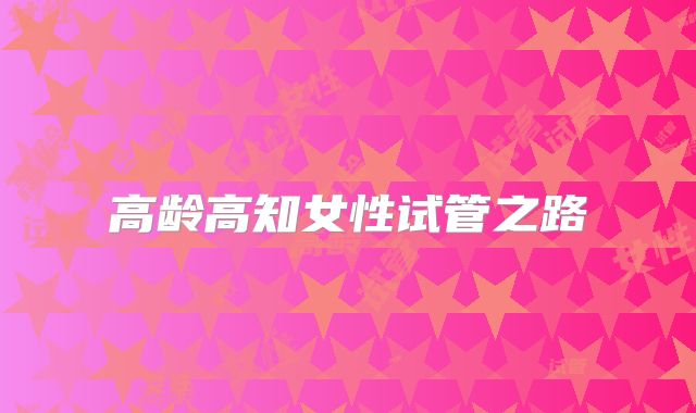 高龄高知女性试管之路